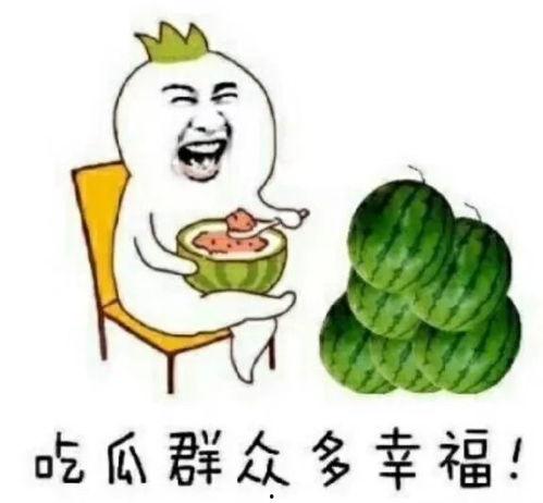 圈里吃瓜,吃瓜群众背后的故事